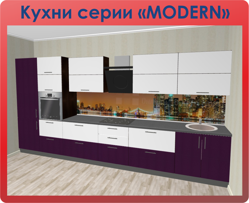 Кухни МОДЕРН проектировщик кухни онлайн конструктор