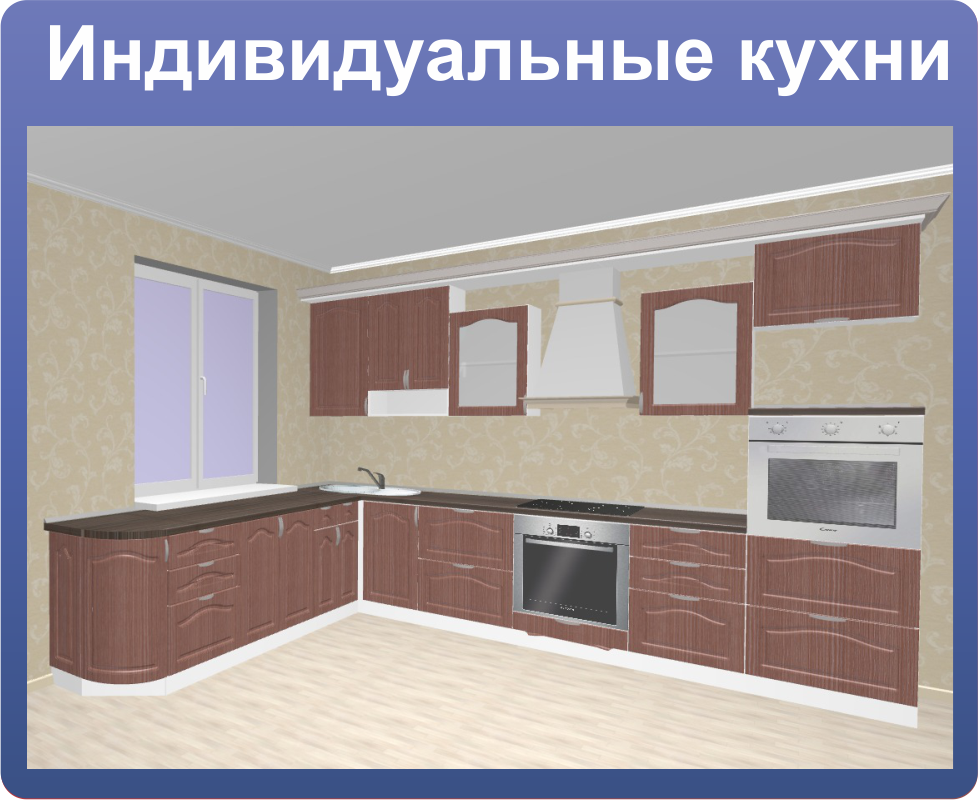 кухни по индивидуальным проектам кухни по индивидуальным проектам